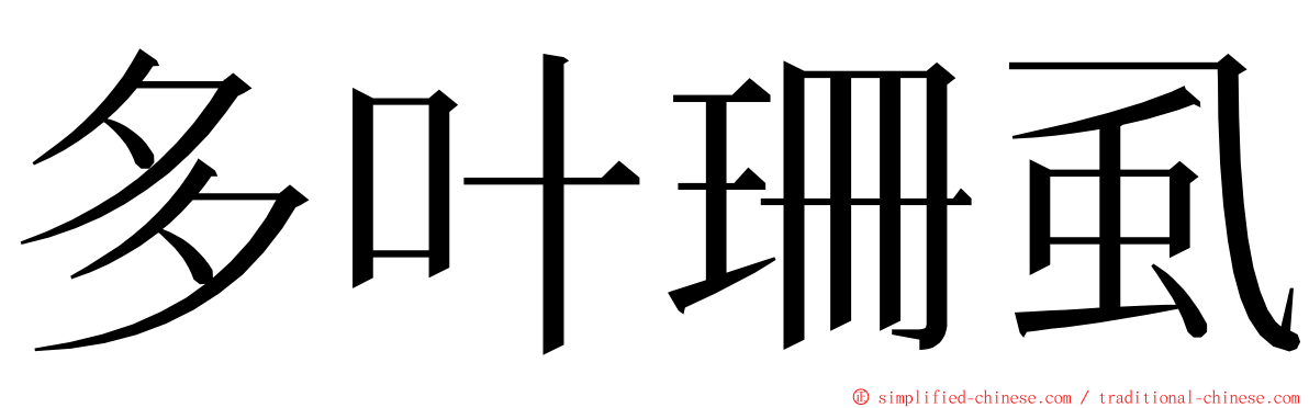 多叶珊虱 ming font