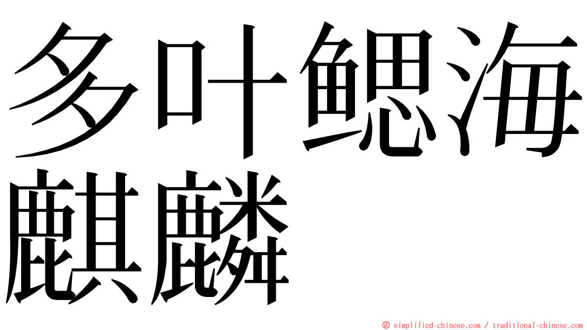 多叶鳃海麒麟 ming font