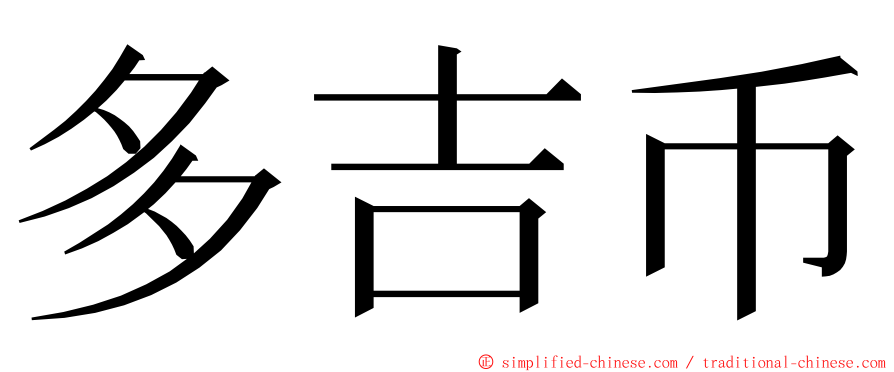多吉币 ming font