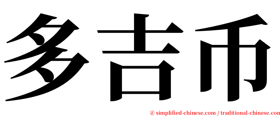 多吉币 serif font