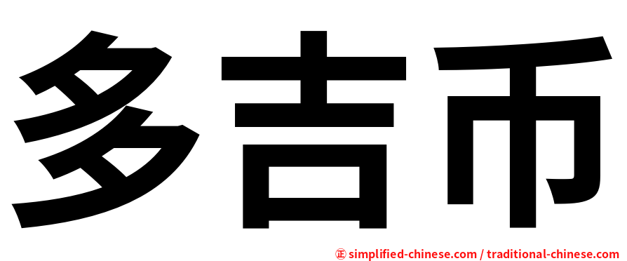 多吉币