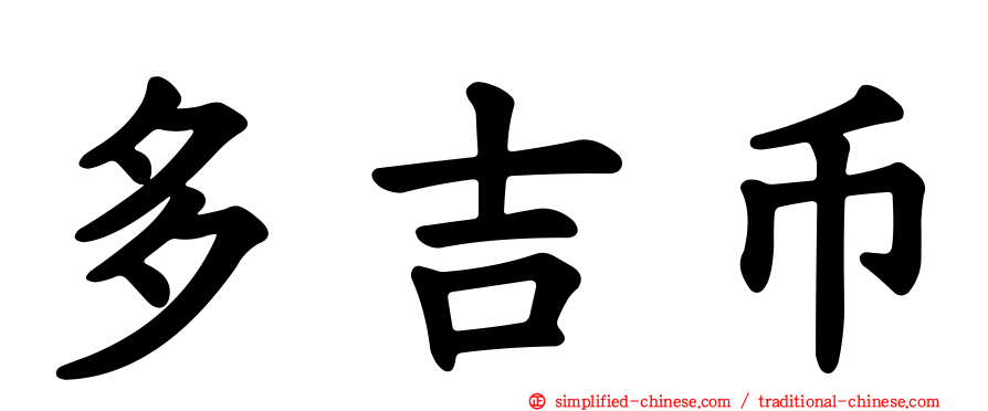 多吉币