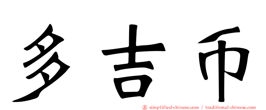 多吉币