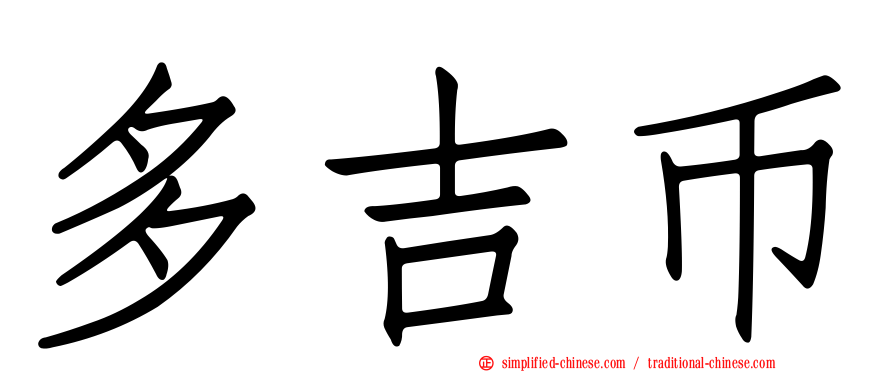 多吉币