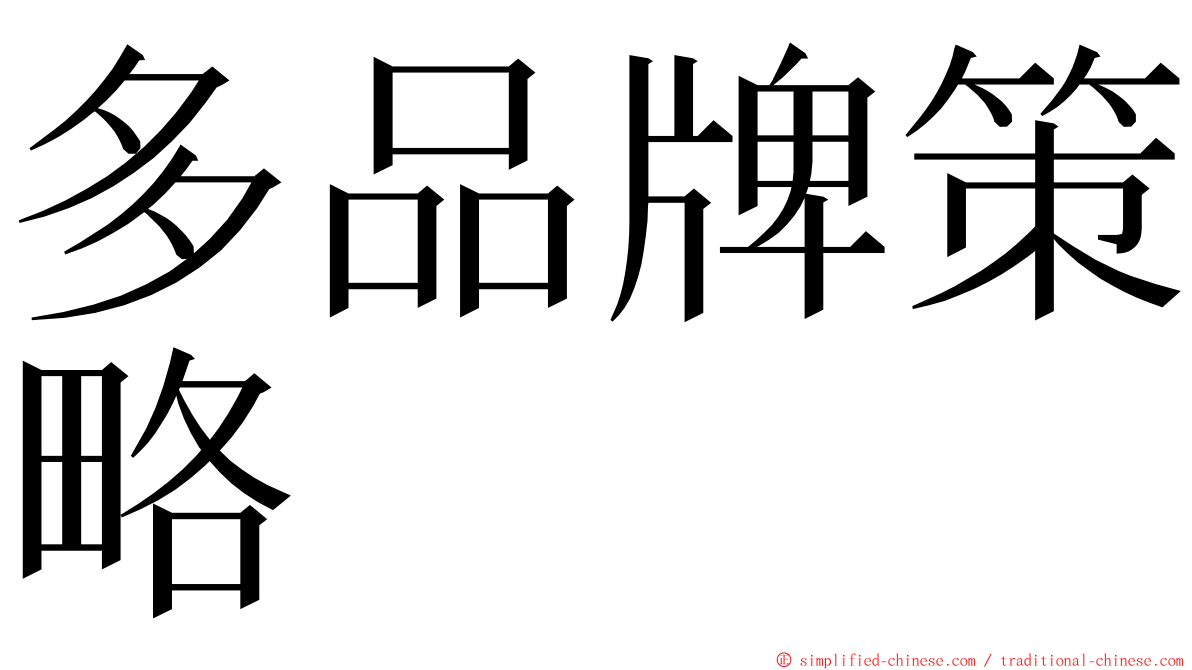 多品牌策略 ming font