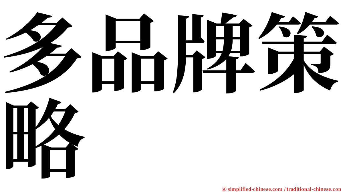 多品牌策略 serif font