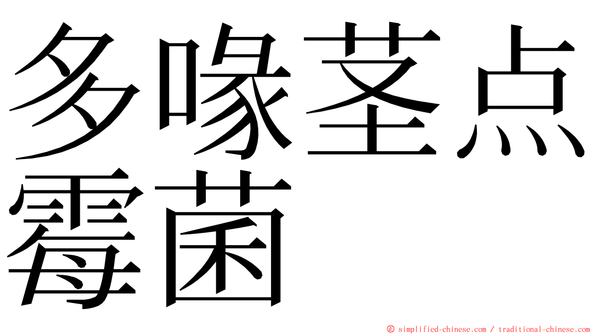 多喙茎点霉菌 ming font