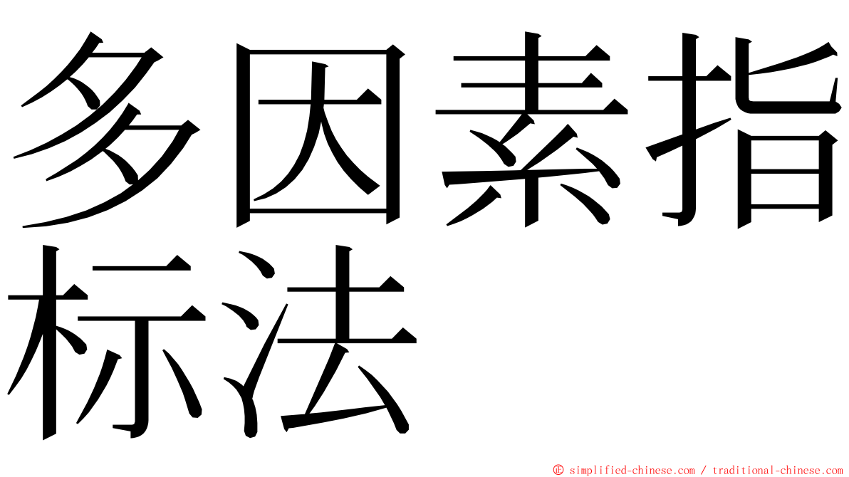 多因素指标法 ming font