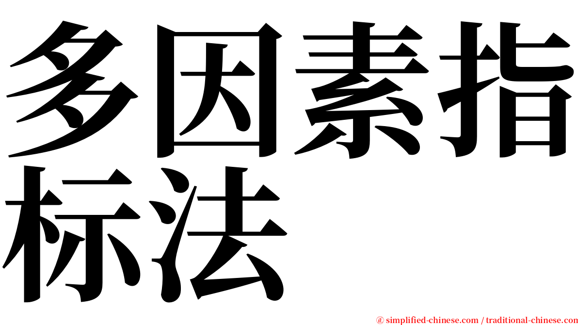 多因素指标法 serif font