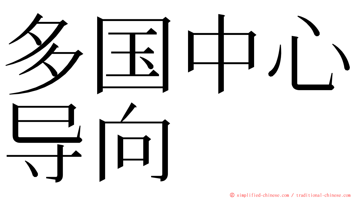 多国中心导向 ming font