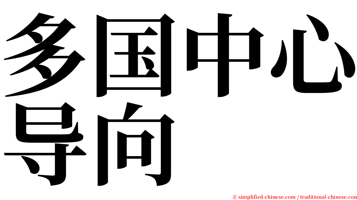 多国中心导向 serif font