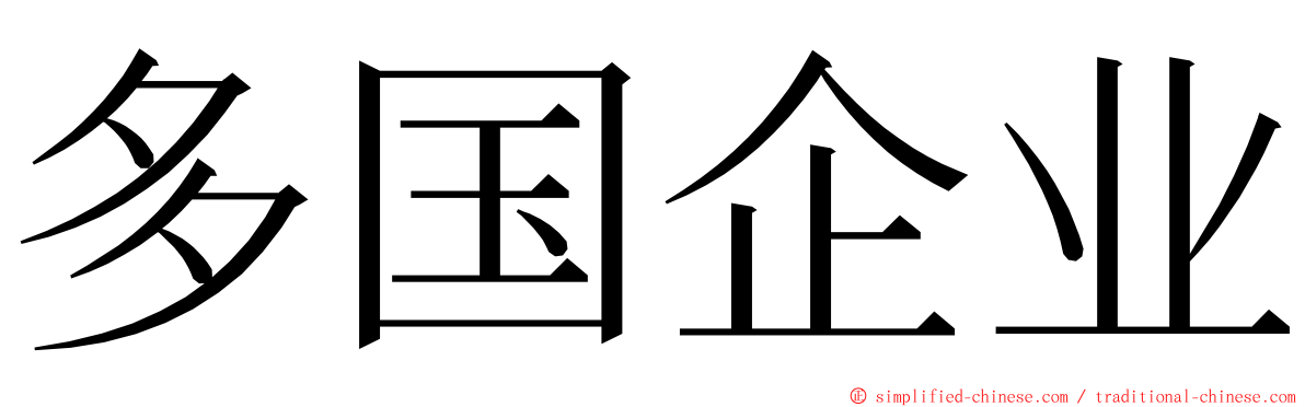 多国企业 ming font