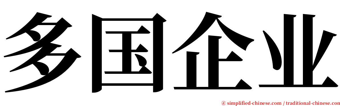 多国企业 serif font