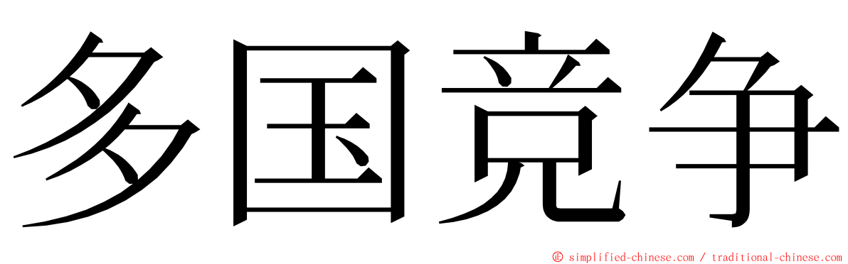 多国竞争 ming font