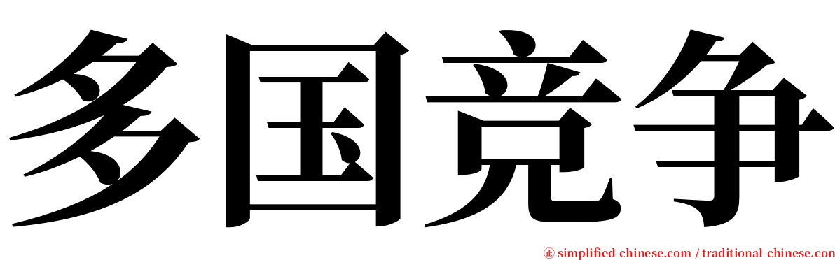 多国竞争 serif font