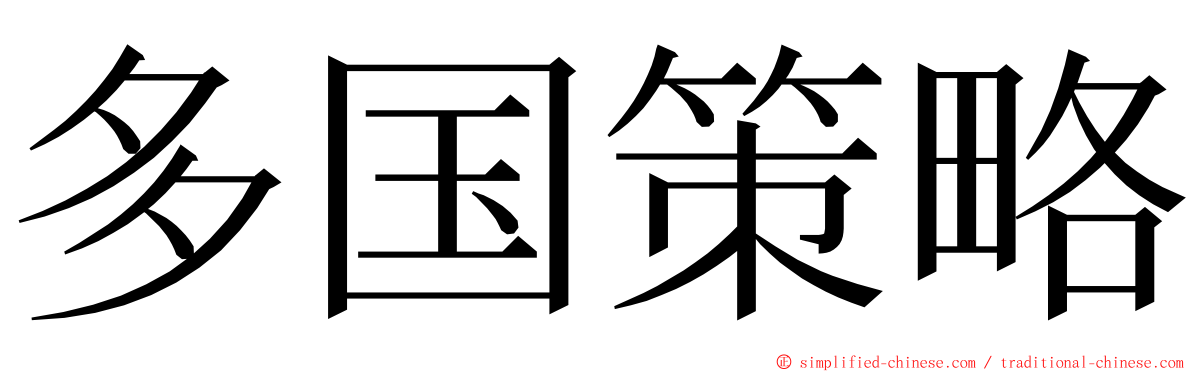 多国策略 ming font