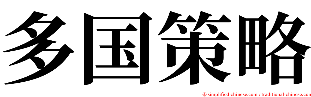 多国策略 serif font