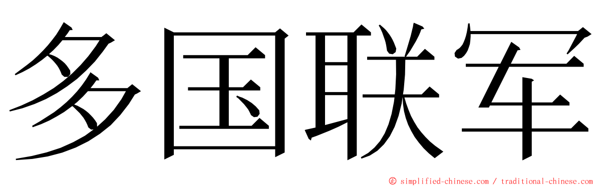 多国联军 ming font