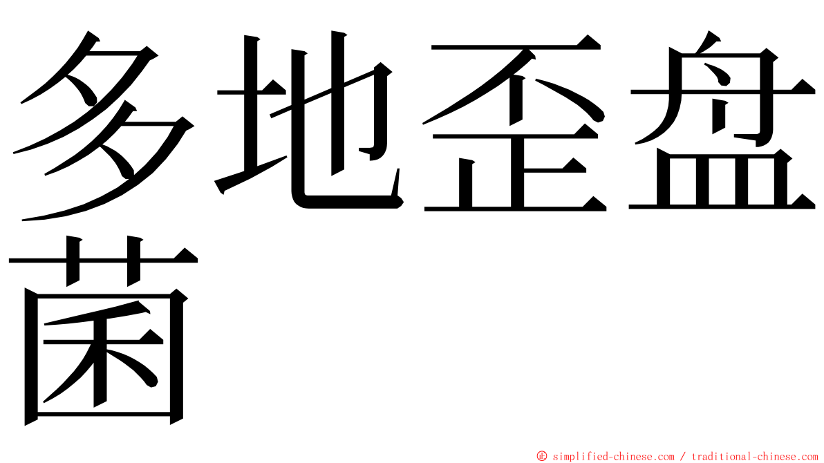 多地歪盘菌 ming font