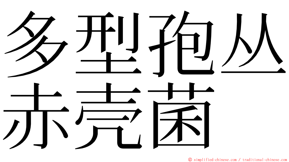 多型孢丛赤壳菌 ming font