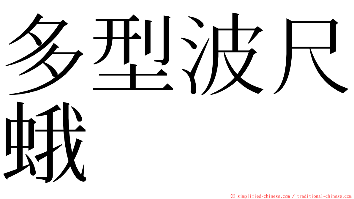 多型波尺蛾 ming font