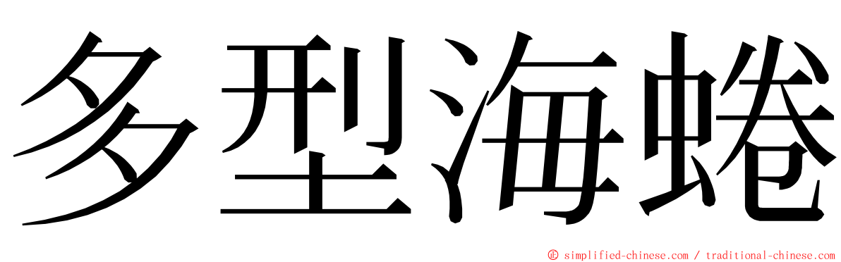 多型海蜷 ming font