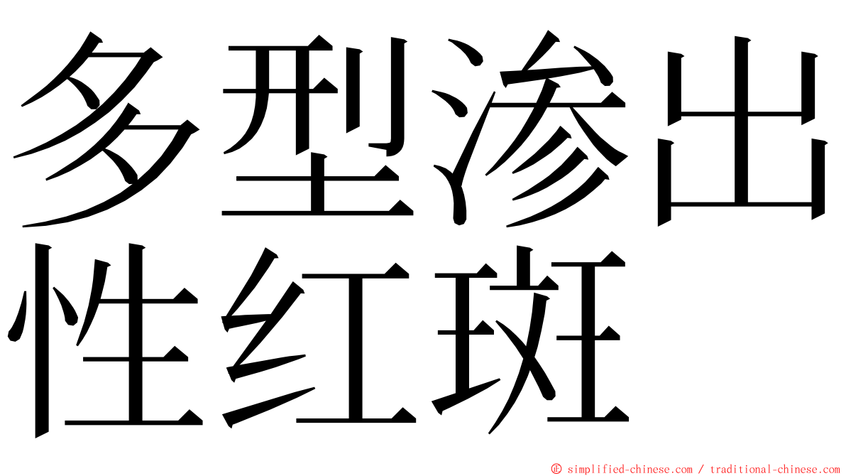 多型渗出性红斑 ming font