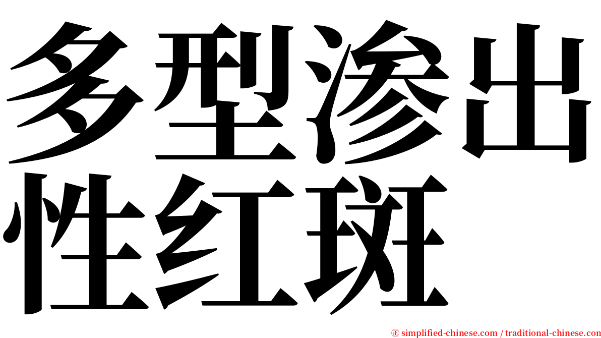 多型渗出性红斑 serif font