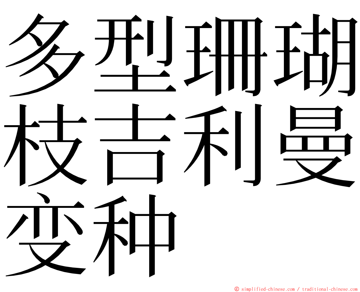 多型珊瑚枝吉利曼变种 ming font