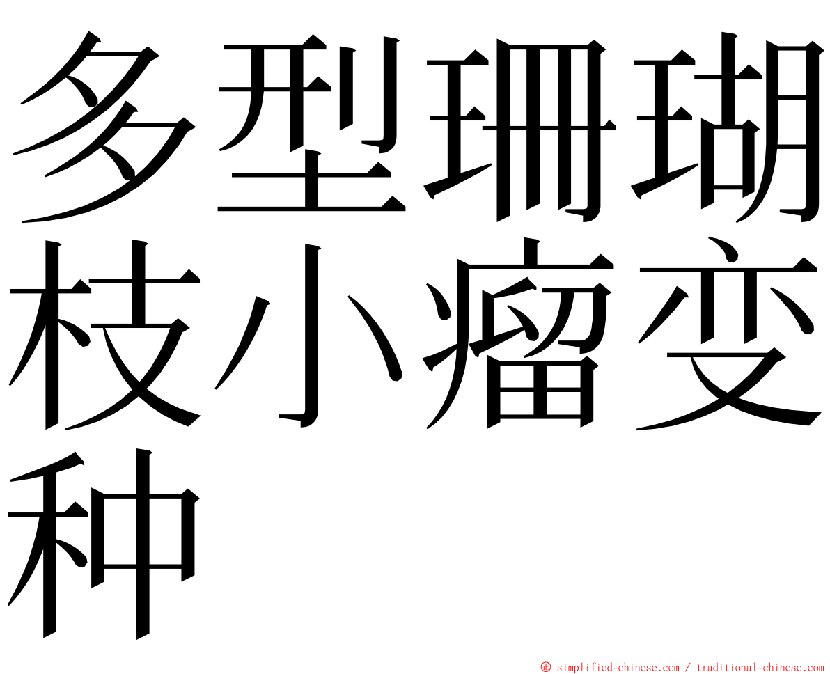 多型珊瑚枝小瘤变种 ming font