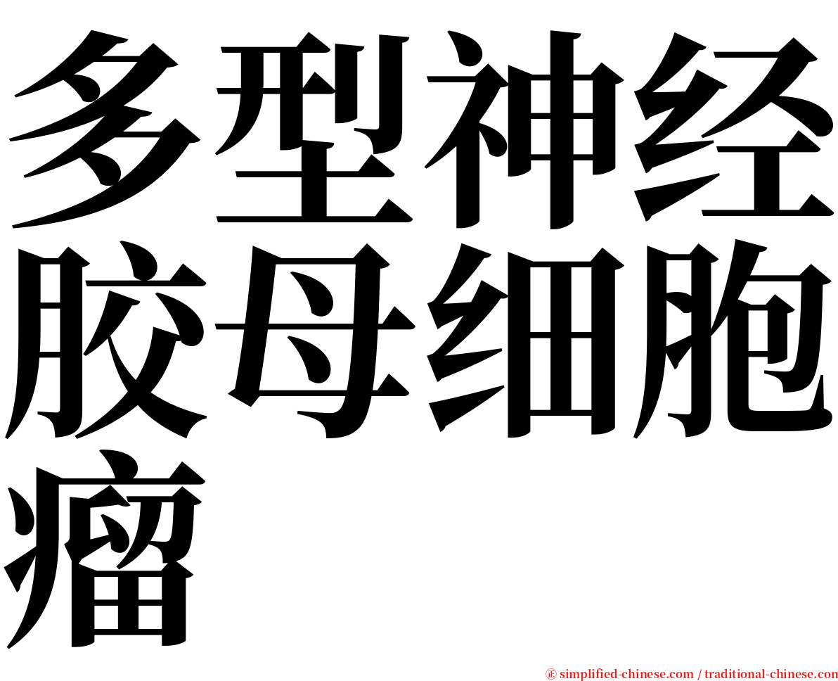 多型神经胶母细胞瘤 serif font