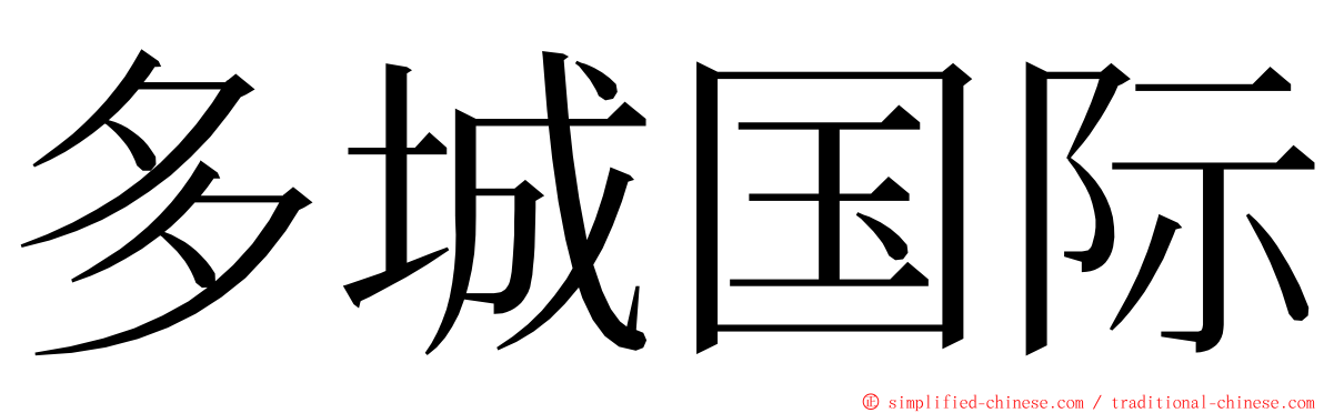 多城国际 ming font