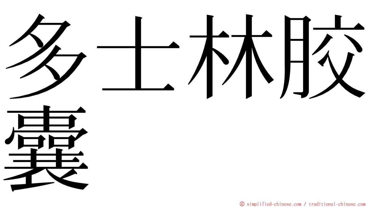 多士林胶囊 ming font