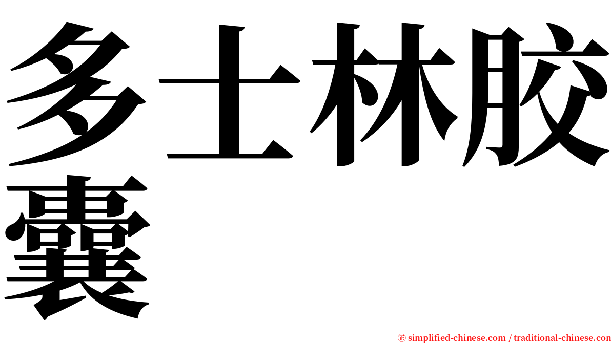 多士林胶囊 serif font