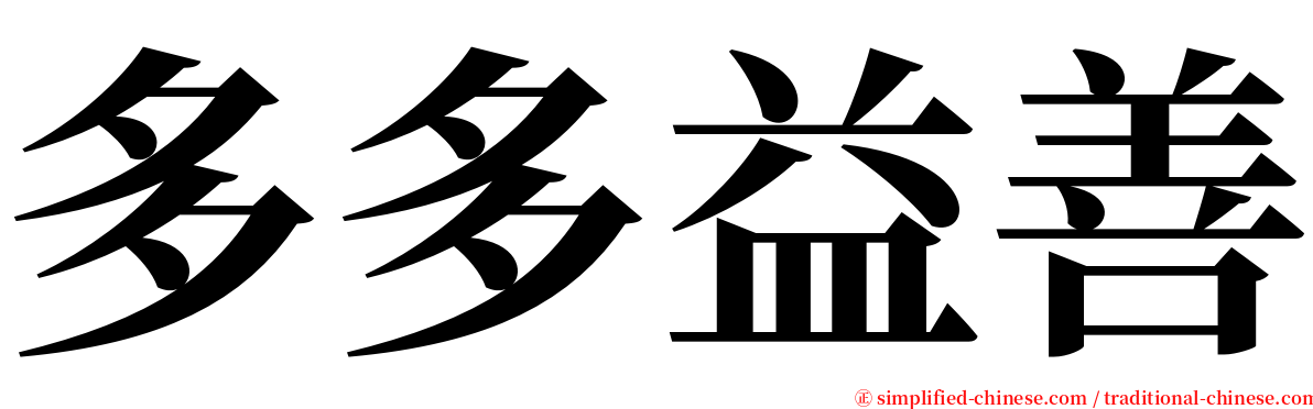 多多益善 serif font