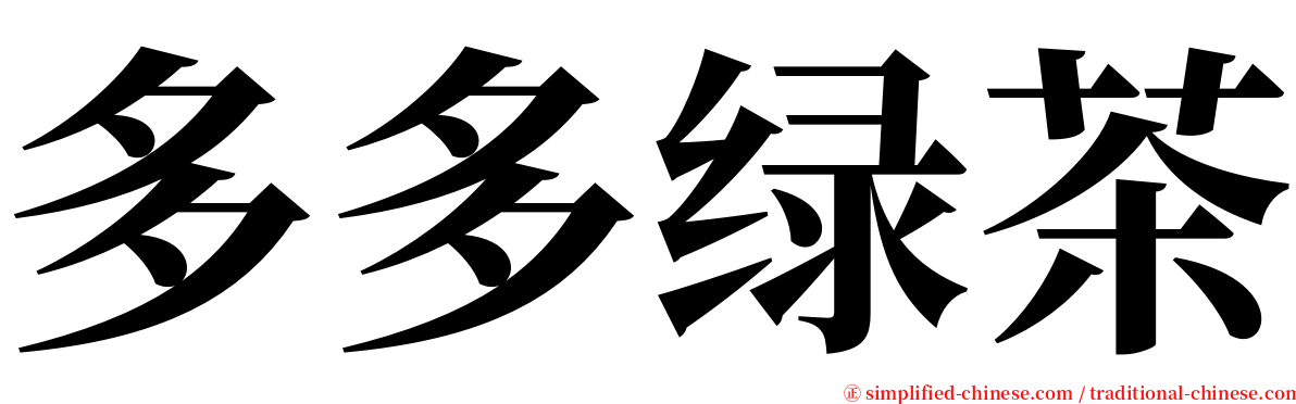 多多绿茶 serif font