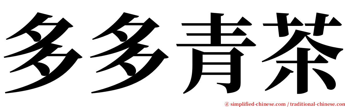 多多青茶 serif font