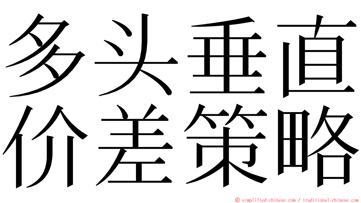 多头垂直价差策略 ming font