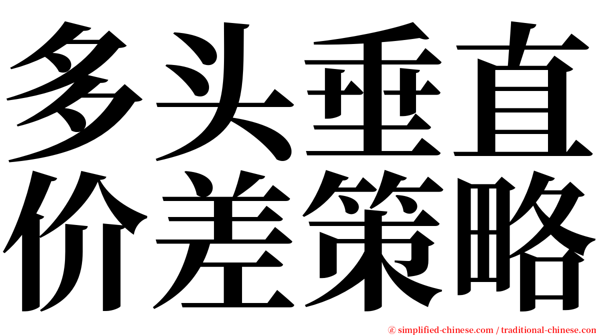 多头垂直价差策略 serif font