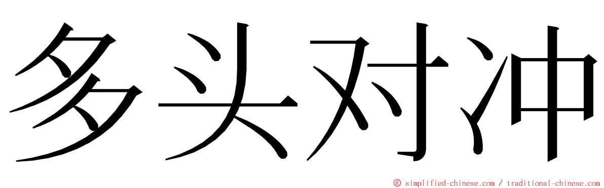 多头对冲 ming font