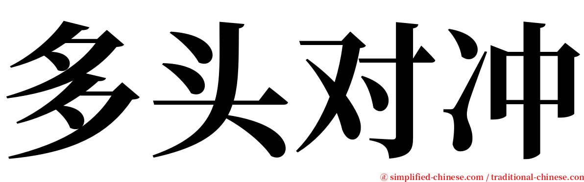 多头对冲 serif font