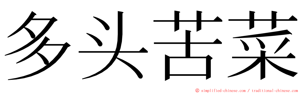 多头苦菜 ming font