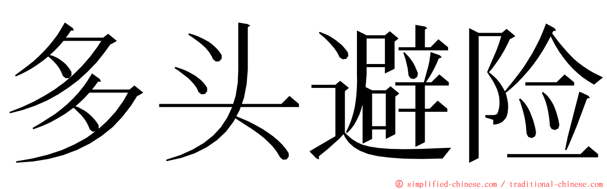 多头避险 ming font