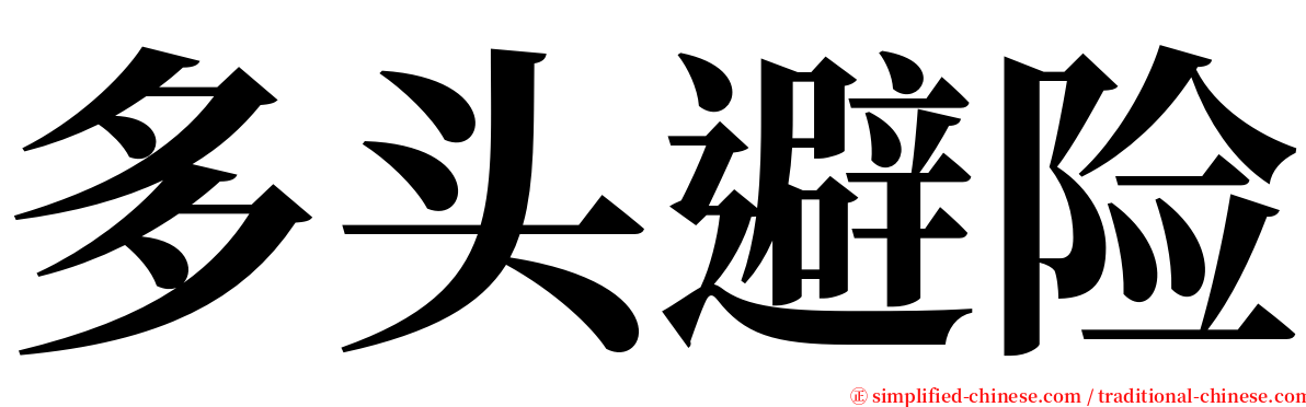 多头避险 serif font