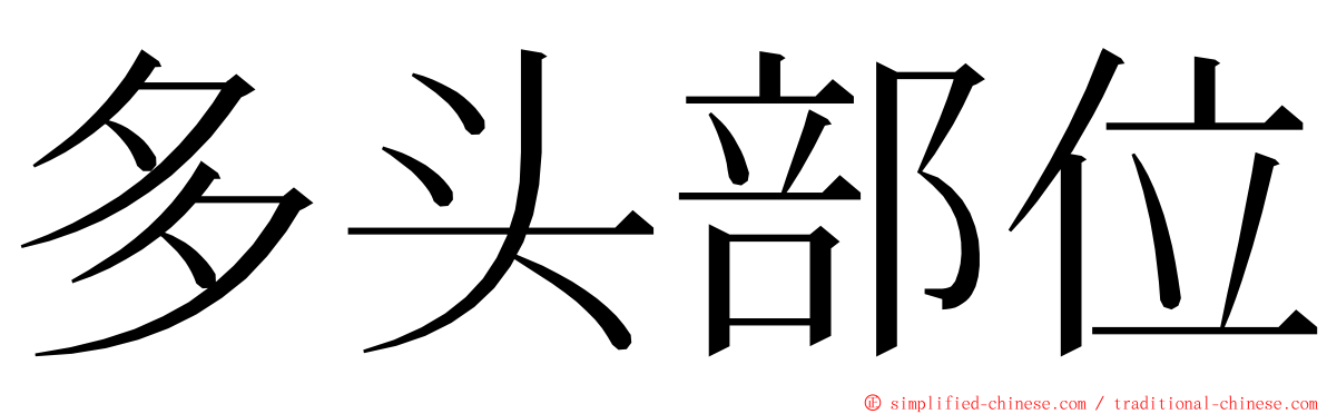 多头部位 ming font