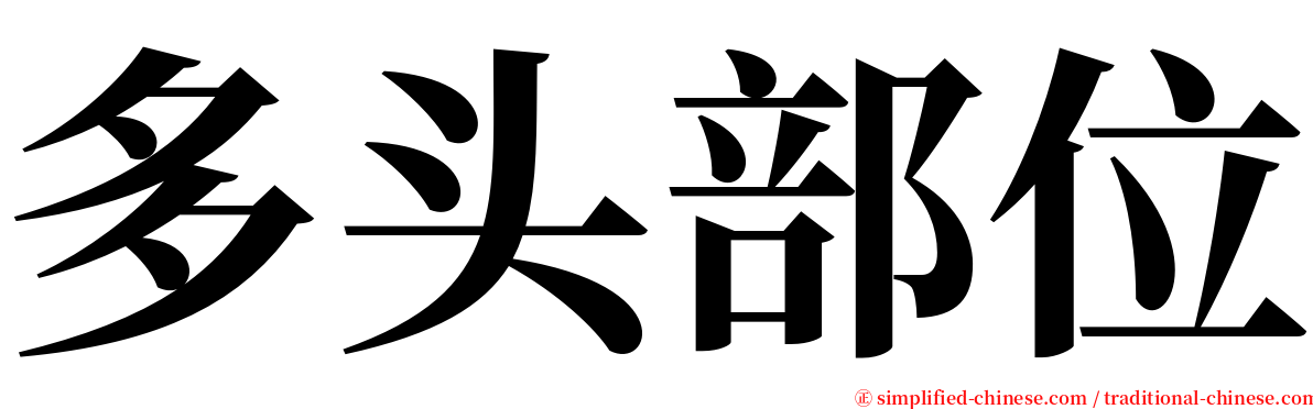 多头部位 serif font