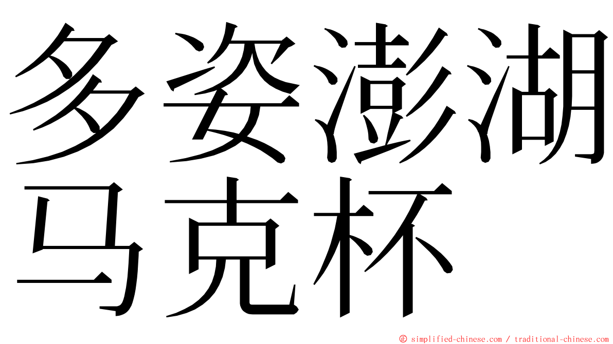 多姿澎湖马克杯 ming font