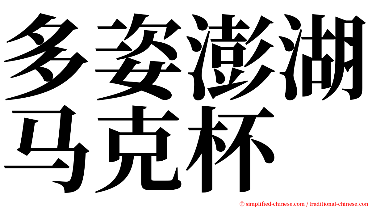 多姿澎湖马克杯 serif font