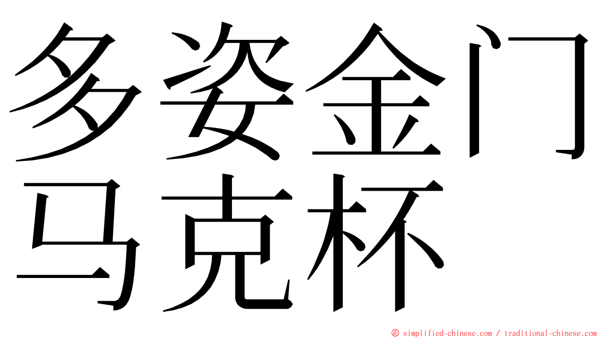 多姿金门马克杯 ming font