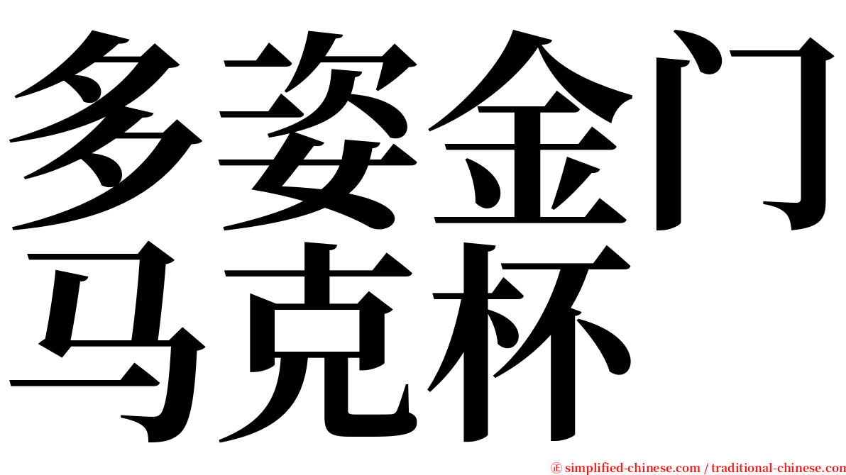 多姿金门马克杯 serif font